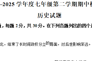 江苏省南通市如皋市2024-2025学年七年级下学期期中历史试题（含解析）