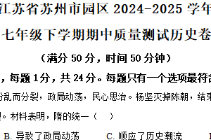 江苏省苏州市工业园区2024-2025学年七年级下学期期中历史试题（含解析）