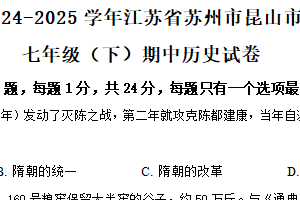 江苏省苏州市昆山、太仓、常熟、张家港市2024-2025学年七年级下学期期中历史试题（含解析）