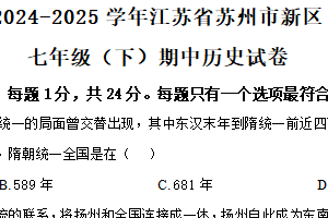 江苏省苏州市新区2024-2025学年七年级下学期期中历史试题（含解析）