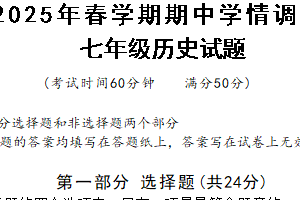 江苏省泰州市姜堰区2024～2025学年下学期期中考试七年级历史试题（含答案）