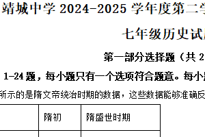 江苏省泰州市靖江市靖城中学2024-2025学年七年级下学期期中历史试题（含解析）