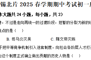 江苏省无锡市2024-2025学年七年级下学期期中历史试题（含解析）