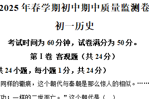 江苏省无锡市滨湖区2024-2025学年七年级下学期期中历史试题（含解析）