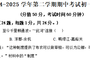 江苏省无锡市澄西片2024-2025学年七年级下学期期中历史试题（含解析）