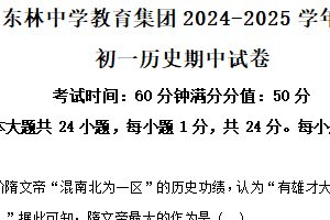 江苏省无锡市东林中学教育集团2024-2025学年七年级下学期历史期中试卷（含解析）