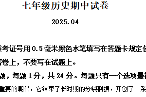 江苏省无锡市惠山区2024-2025学年七年级下学期期中历史试题（含解析）
