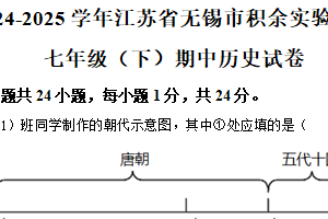 江苏省无锡市积余实验学校2024-2025学年七年级下学期期中历史试题（含解析）