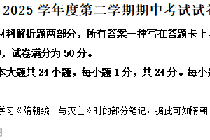 江苏省无锡市江阴市2024-2025学年七年级下学期期中历史试题（含解析）