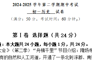 江苏省无锡市江阴市直属学校2024-2025学年七年级下学期期中考试历史试卷（含答案）