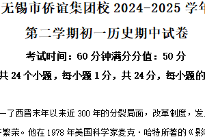 江苏省无锡市侨谊集团校2024-2025学年七年级下学期期中历史试题（含解析）