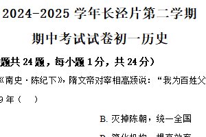 江苏省无锡市长泾片2024-2025学年七年级下学期期中历史试题（含解析）