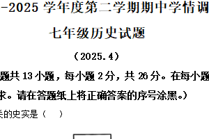 江苏省徐州市丰县2024-2025学年七年级下学期期中历史试题（含解析）