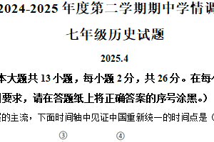 江苏省徐州市睢宁县2024-2025学年七年级下学期期中历史试题（含解析）