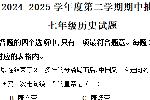 江苏省徐州市新沂市2024-2025学年七年级下学期期中历史试题（含解析）