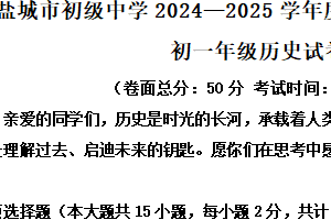 江苏省盐城市康居路初中教育集团2024-2025学年七年级下学期期中历史试题（含解析）