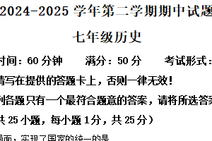 江苏省扬州市仪征市2024-2025学年七年级下学期期中历史试题（含解析）