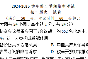 江苏省无锡市江阴市直属学校2024-2025学年初二第二学期期中考试历史试卷（含答案）