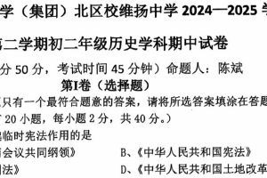 江苏省扬州市邗江区维扬中学2024-2025学年八年级下学期历史期中考试试卷（无答案）