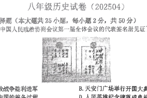江苏省镇江市丹阳市2024-2025学年八年级下学期4月期中历史试题（无答案）