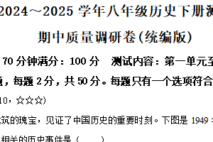 江苏南京市南京大学附属中学2024-2025学年八年级下学期期中模拟历史试题（含解析）