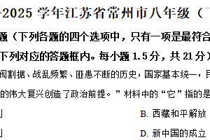 江苏省常州市2024-2025学年八年级下学期期中历史试题（含解析）