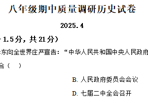 江苏省常州市第二十四中学2024-2025学年八年级下学期期中历史试题（含解析）