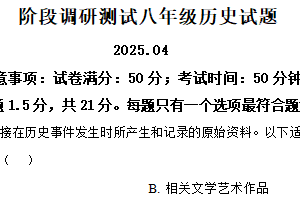江苏省常州市溧阳市2024-2025学年八年级下学期期中历史试题（含解析）