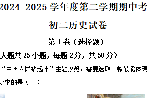 江苏省淮安市清江浦区开明集团2024-2025学年八年级下学期期中历史试题（含解析）