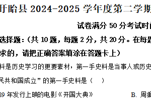 江苏省淮安市盱眙县2024-2025学年八年级下学期期中历史试题（含解析）