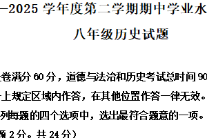 江苏省连云港市2024-2025学年八年级下学期期中历史试题（含解析）