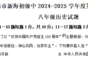 江苏省连云港市新海初级中学2024-2025学年八年级下学期期中历史试题（含解析）