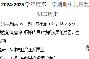 江苏省南京市玄武区2024-2025学年八年级下学期4月期中历史试题（含答案）