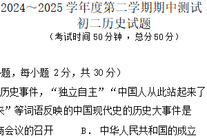 江苏省南通市海安市十三校2024-2025学年八年级下学期4月期中历史试题（含答案）