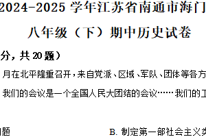 江苏省南通市海门市2024-2025学年八年级下学期期中历史试题（含解析）