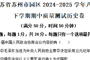 江苏省苏州市工业园区2024-2025学年八年级下学期期中历史试题（含解析）