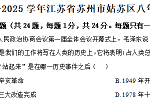江苏省苏州市姑苏区2024-2025学年八年级下学期期中历史试题（含解析）