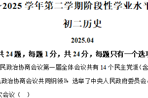 江苏省苏州市昆山太仓常熟张家港等市2024-2025学年八年级下学期期中历史试题（含解析）