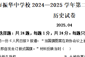 江苏省苏州市振华中学2024-2025学年八年级下学期期中历史试题（含解析）