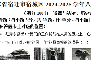 江苏省宿迁市宿城区2024-2025学年八年级下学期期中历史试题（含解析）