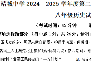 江苏省泰州市靖城中学2024-2025学年八年级下学期期中阶段质量监测调研历史试题（含解析）