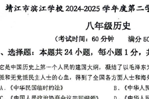 江苏省泰州市靖江市2024-2025学年八年级下学期4月期中历史试题（含答案）