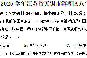 江苏省无锡市滨湖区2024-2025学年八年级下学期期中历史试题（含解析）