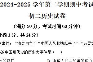 江苏省无锡市澄西片2024-2025学年八年级下学期期中历史试题（含解析）