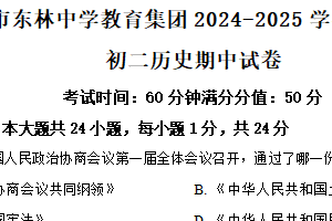 江苏省无锡市东林中学2024-2025学年八年级下学期期中历史试题（含解析）