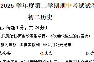 江苏省无锡市华士片2024-2025学年八年级下学期期中历史试题（含解析）