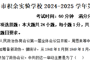 江苏省无锡市积余实验学校2024-2025学年八年级下学期期中历史试题（含解析）
