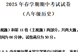 江苏省无锡市经开区2024-2025学年八年级下学期期中历史试题（含解析）