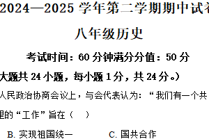 江苏省无锡市侨谊教育集团学校2024-2025学年八年级下学期期中历史试题（含解析）