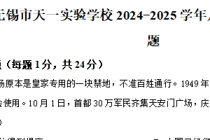 江苏省无锡市天一实验学校2024-2025学年八年级下学期期中历史试题（含解析）